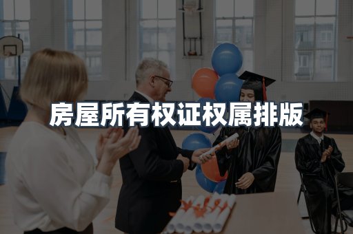 房屋所有权证权属排版