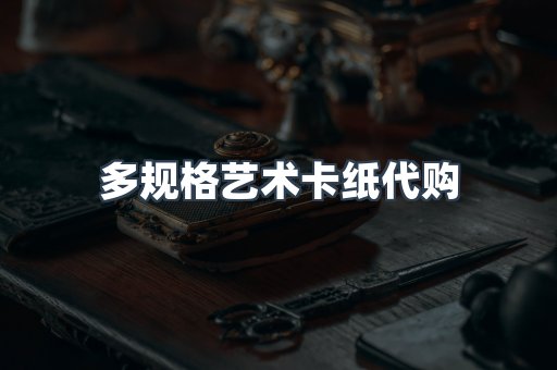 多规格艺术卡纸代购